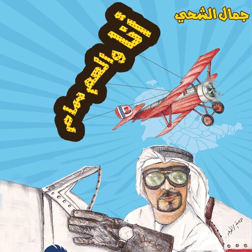 أنا والعم سام, جمال الشحي
