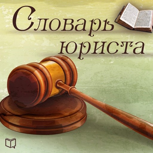 Словарь юриста. Библиотека MBA, Владимир Щербаков