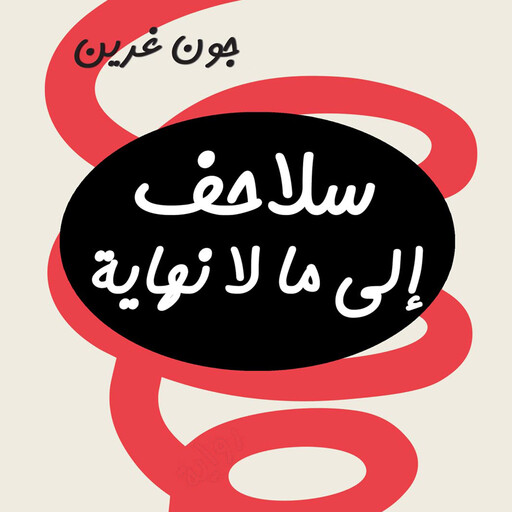 سلاحف إلى ما لا نهاية, جون غرين