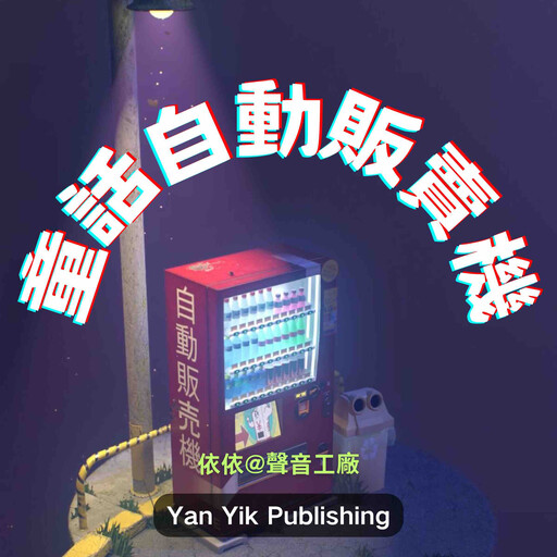 童话自动贩卖机, 睡前童话
