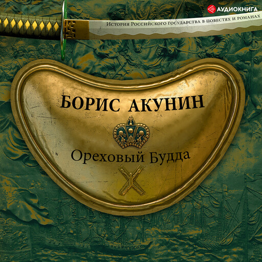 Ореховый Будда, Борис Акунин