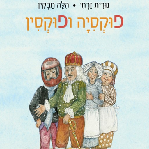 פוקסיה ופוקסין, נורית זרחי