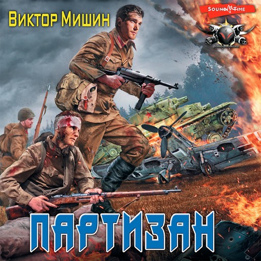 Партизан, Виктор Мишин