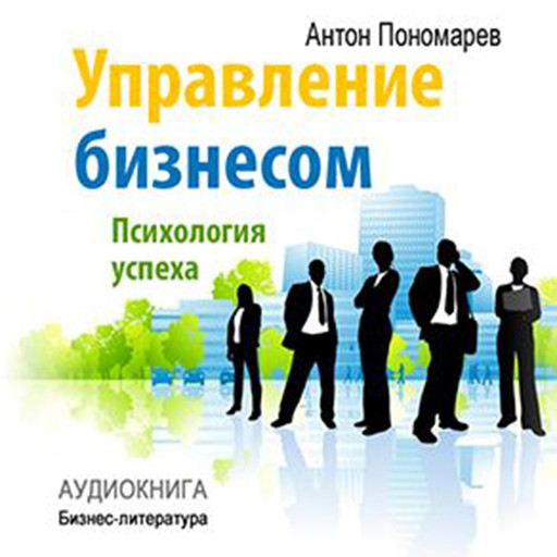 Management: Psychology of Success [Russian Edition], Anton Ponomarev