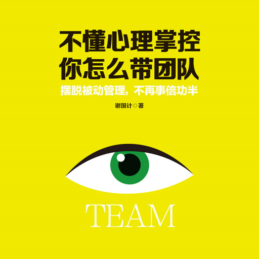 不懂心理掌控，你怎么带团队, 谢国计