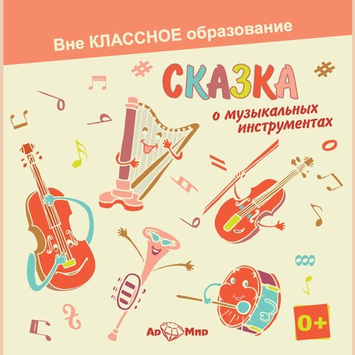 Сказка о музыкальных инструментах, Светлана Обоева