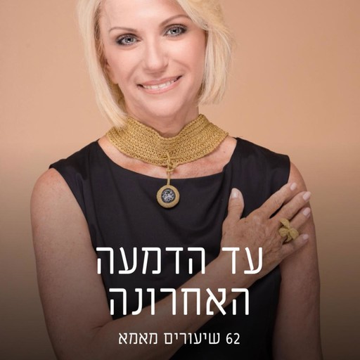 עד הדמעה האחרונה, יובל אברמוביץ