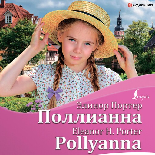 Поллианна, Элионор Портер