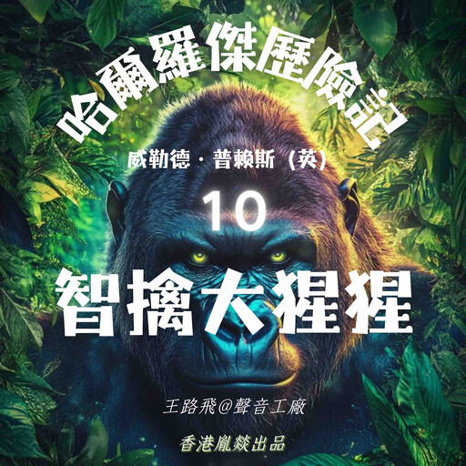 哈爾羅傑歷險記｜第十部 智擒大猩猩, 威勒德·普賴斯（英）