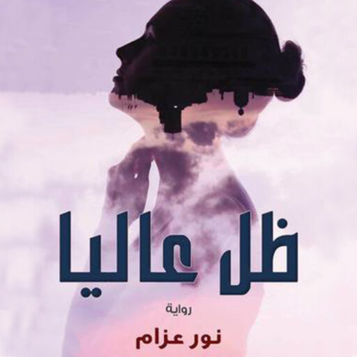 ظل عاليا, نور عزام