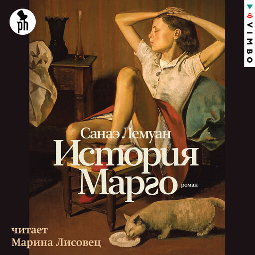 История Марго, Санаэ Лемуан