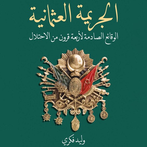 الجريمة العثمانية, وليد فكري