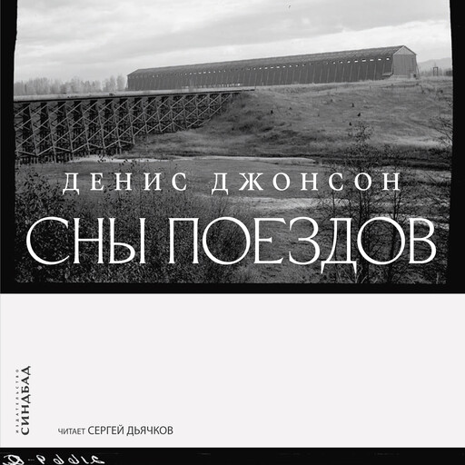 Сны поездов, Денис Джонсон
