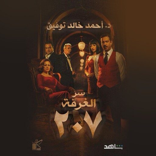 الغرفة 207, د. أحمد خالد توفيق