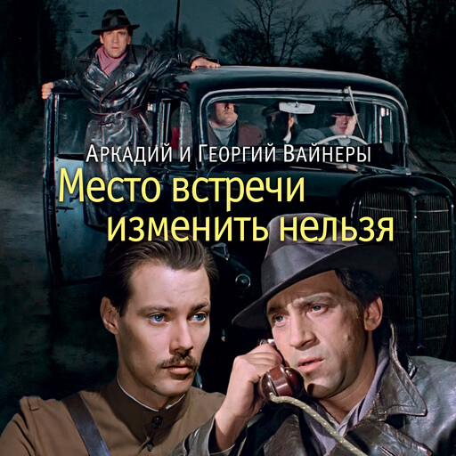 Место встречи изменить нельзя, Аркадий Вайнер, Георгий Вайнер