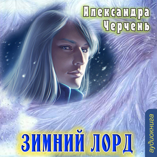 Зимний лорд, Александра Черчень