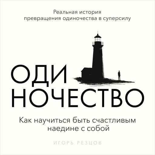 The Art of Being Alone, Igor Reztsov