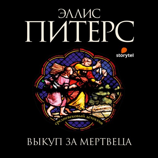 Выкуп за мертвеца, Эллис Питерс