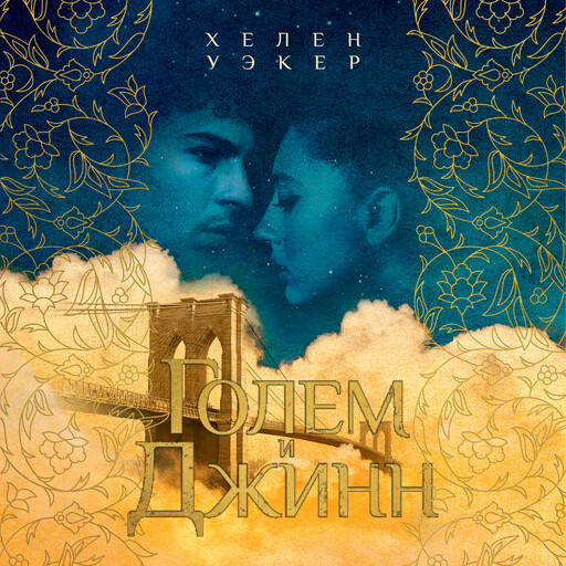 Голем и джинн, Хелен Уэкер