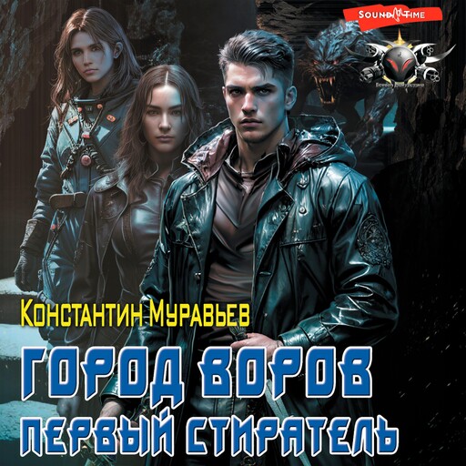 Город воров. Первый Стиратель, Константин Муравьев