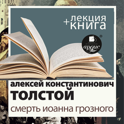 Смерть Иоанна Грозного + Лекция, Дмитрий Быков, Алексей Константинович Толстой