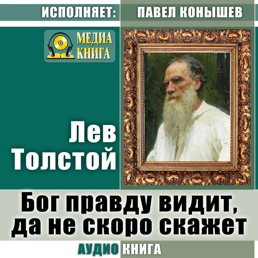 Бог правду видит, да не скоро скажет, Лев Толстой