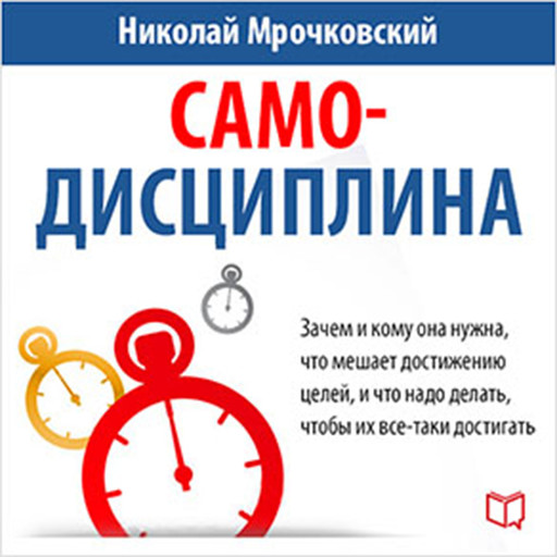 Self-discipline [Russian Edition], Nikolay Mrochkovskiy