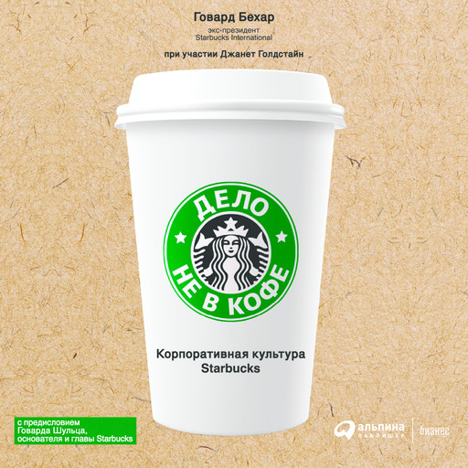 Дело не в кофе. корпоративная культура Starbucks, Говард Бехар