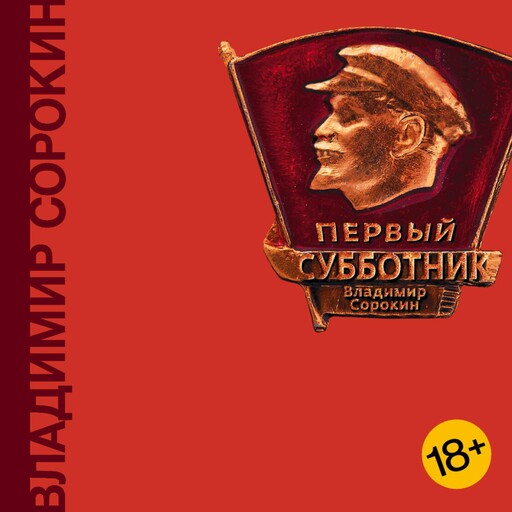 Первый субботник, Владимир Сорокин