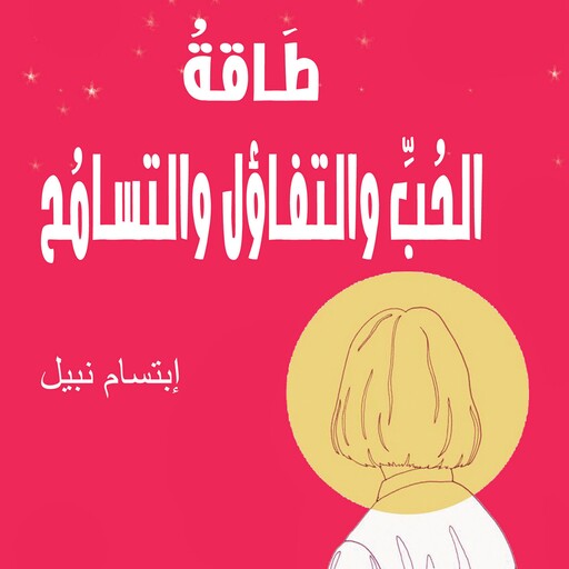 طاقة الحب والتفاؤل والتسامح, إبتسام نبيل