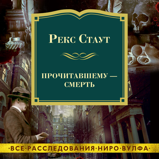 Прочитавшему — смерть, Рекс Стаут