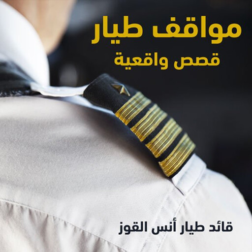 مواقف طيار, أنس القوز