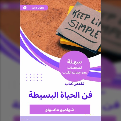 ملخص كتاب فن الحياة البسيطة, شونميو ماسونو