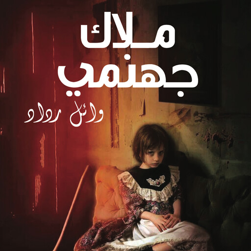 ملاك جهنمي, وائل رداد