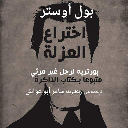 اختراع العزلة, بول أوستر