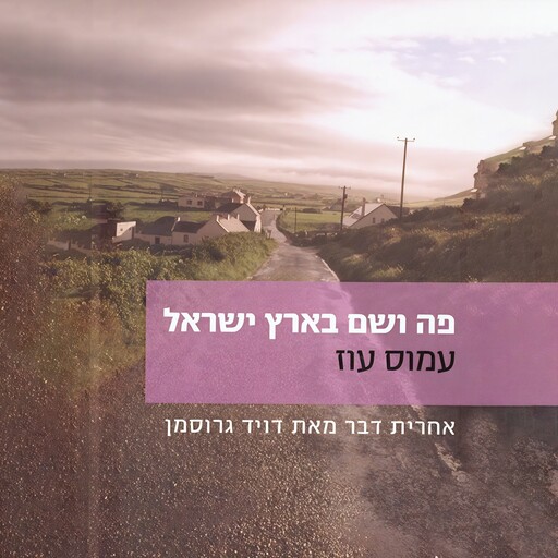פה ושם בארץ ישראל בסתיו 1982, עמוס עוז