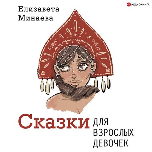 Сказки для взрослых девочек, Елизавета Минаева