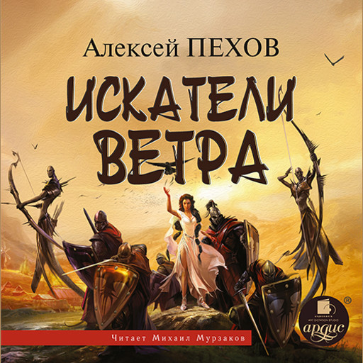 Искатели Ветра, Алексей Пехов