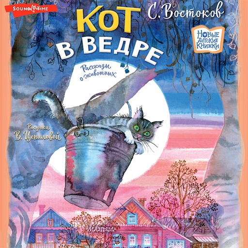 Кот в ведре. Рассказы о животных, Станислав Востоков