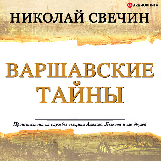 Варшавские тайны, Николай Свечин
