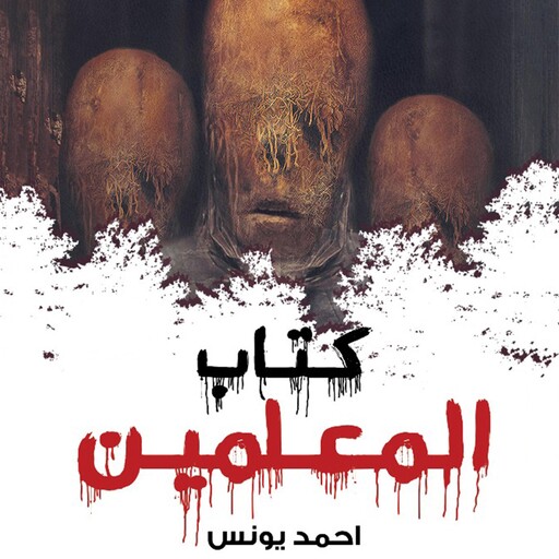 كتاب المعلمين, أحمد يونس