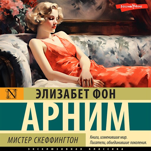 Мистер Скеффингтон, Элизабет фон Арним