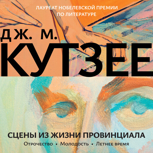Сцены из жизни провинциала. Отрочество. Молодость. Летнее время, Джон Максвелл Кутзее