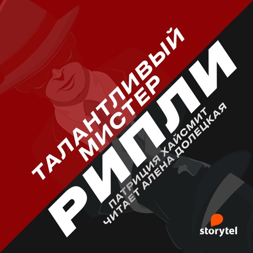 Талантливый мистер Рипли, Патриция Хайсмит