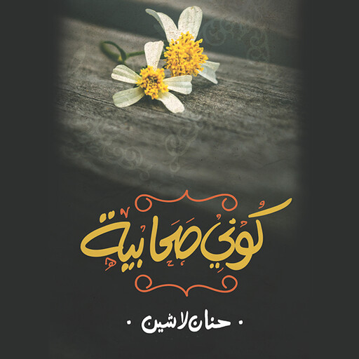 كوني صحابية, حنان لاشين
