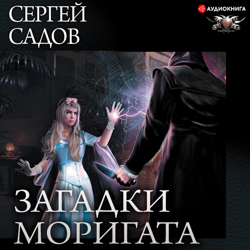 Загадки Моригата, Сергей Садов