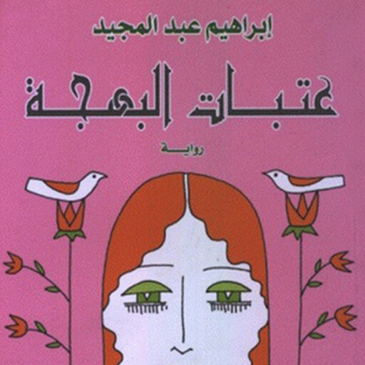 عتبات البهجة, إبراهيم عبدالمجيد