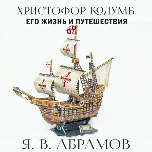 Христофор Колумб. Его жизнь и путешествия, Я.В. Абрамов