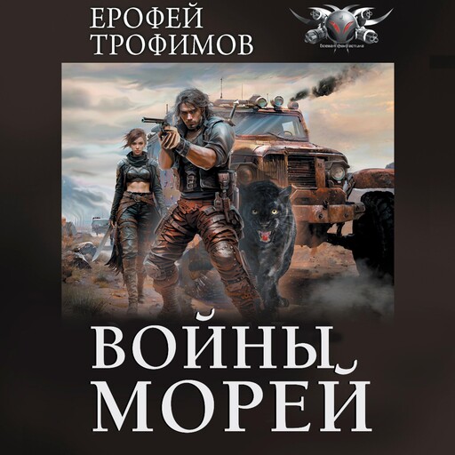 Войны морей, Ерофей Трофимов