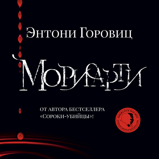 Мориарти, Энтони Горовиц